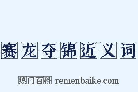 赛龙夺锦近义词是什么意思的图片